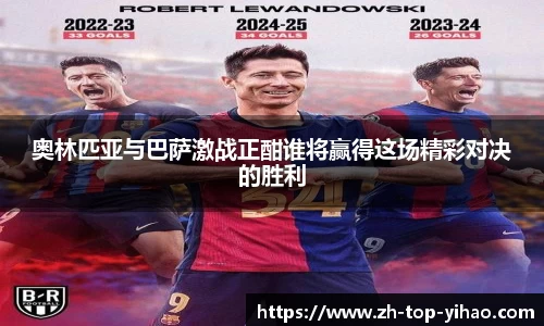 奥林匹亚与巴萨激战正酣谁将赢得这场精彩对决的胜利