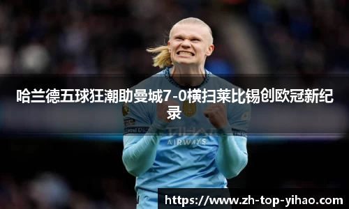 哈兰德五球狂潮助曼城7-0横扫莱比锡创欧冠新纪录