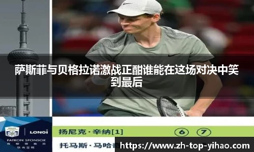 萨斯菲与贝格拉诺激战正酣谁能在这场对决中笑到最后