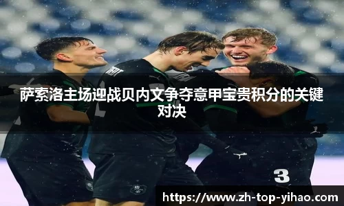 萨索洛主场迎战贝内文争夺意甲宝贵积分的关键对决