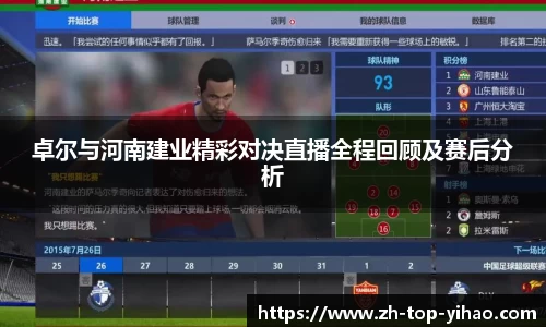 卓尔与河南建业精彩对决直播全程回顾及赛后分析