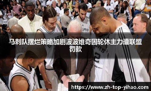 马刺队摆烂策略加剧波波维奇因轮休主力遭联盟罚款