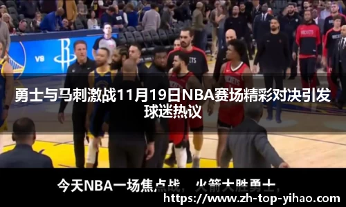 勇士与马刺激战11月19日NBA赛场精彩对决引发球迷热议