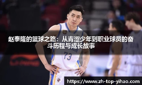 赵泰隆的篮球之路：从青涩少年到职业球员的奋斗历程与成长故事