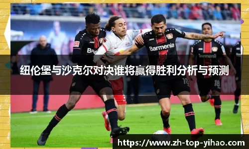 纽伦堡与沙克尔对决谁将赢得胜利分析与预测