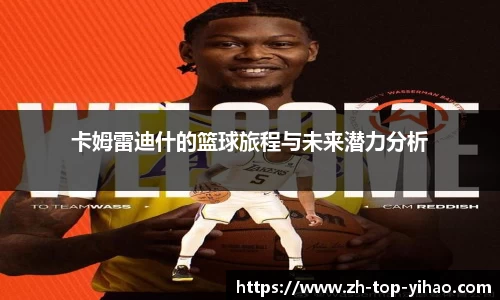 卡姆雷迪什的篮球旅程与未来潜力分析