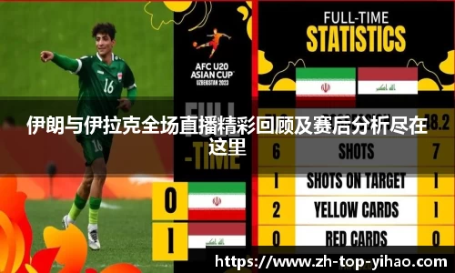 伊朗与伊拉克全场直播精彩回顾及赛后分析尽在这里
