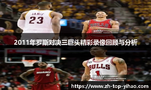 2011年罗斯对决三巨头精彩录像回顾与分析