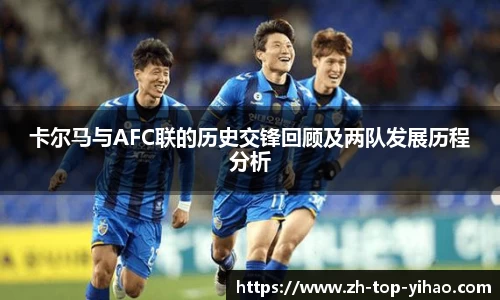卡尔马与AFC联的历史交锋回顾及两队发展历程分析