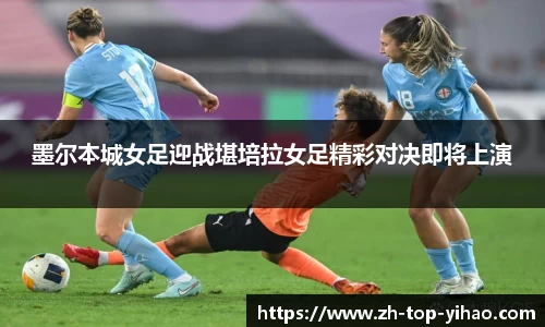 墨尔本城女足迎战堪培拉女足精彩对决即将上演