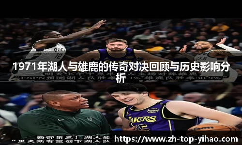 1971年湖人与雄鹿的传奇对决回顾与历史影响分析