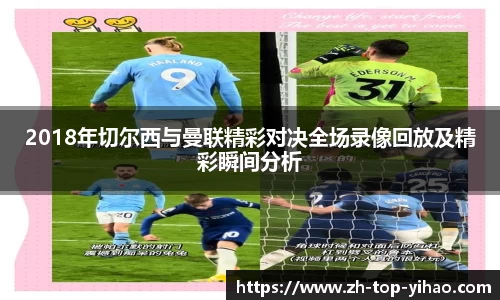 2018年切尔西与曼联精彩对决全场录像回放及精彩瞬间分析