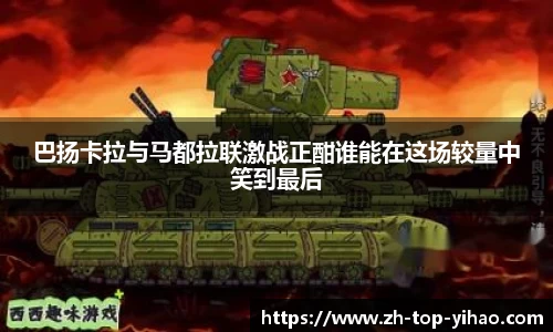 巴扬卡拉与马都拉联激战正酣谁能在这场较量中笑到最后