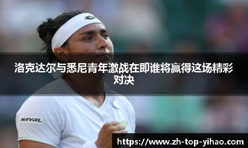 洛克达尔与悉尼青年激战在即谁将赢得这场精彩对决