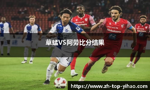 草蜢VS阿劳比分结果