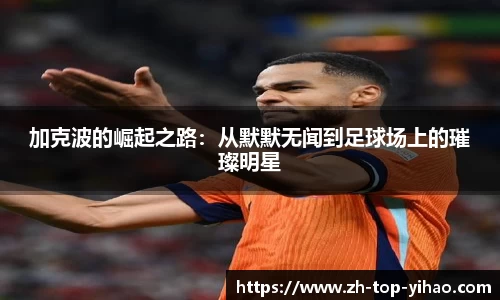 加克波的崛起之路：从默默无闻到足球场上的璀璨明星