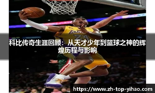 科比传奇生涯回顾：从天才少年到篮球之神的辉煌历程与影响