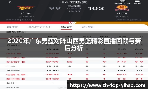 2020年广东男篮对阵山西男篮精彩直播回顾与赛后分析