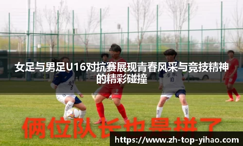 女足与男足U16对抗赛展现青春风采与竞技精神的精彩碰撞