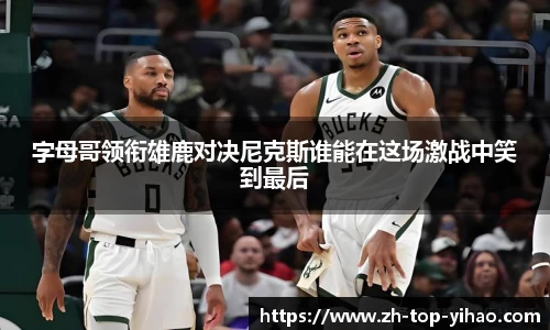 字母哥领衔雄鹿对决尼克斯谁能在这场激战中笑到最后