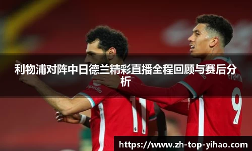 利物浦对阵中日德兰精彩直播全程回顾与赛后分析