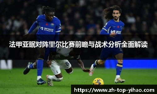 法甲亚眠对阵里尔比赛前瞻与战术分析全面解读