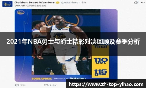 2021年NBA勇士与爵士精彩对决回顾及赛季分析