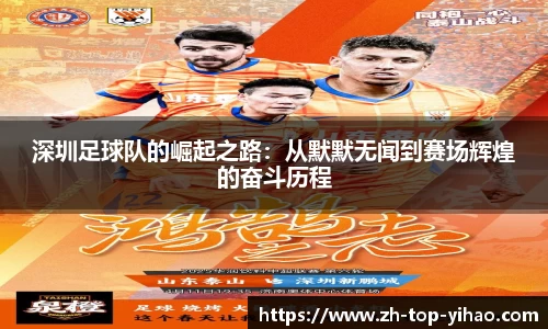 深圳足球队的崛起之路：从默默无闻到赛场辉煌的奋斗历程