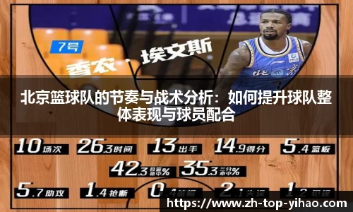 北京篮球队的节奏与战术分析：如何提升球队整体表现与球员配合