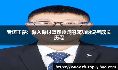 专访王磊：深入探讨篮球领域的成功秘诀与成长历程