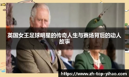 英国女王足球明星的传奇人生与赛场背后的动人故事