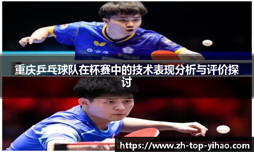 重庆乒乓球队在杯赛中的技术表现分析与评价探讨