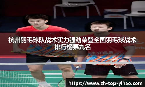 杭州羽毛球队战术实力强劲荣登全国羽毛球战术排行榜第九名