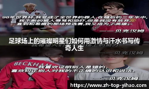 足球场上的璀璨明星们如何用激情与汗水书写传奇人生