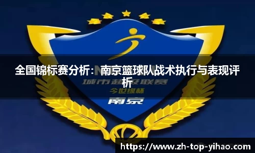 全国锦标赛分析：南京篮球队战术执行与表现评析