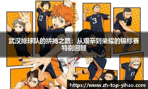 武汉排球队的拼搏之路：从艰辛到荣耀的锦标赛特别回顾