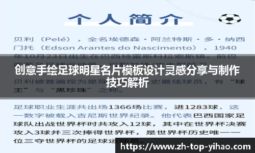 创意手绘足球明星名片模板设计灵感分享与制作技巧解析